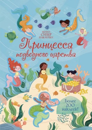 Принцесса подводного царства фото книги