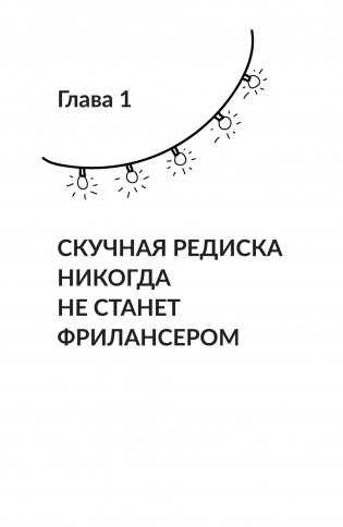 Фриланс с нуля, или Свободные воины Интернета. Работай там, где нравится, и зарабатывай столько, сколько хочется фото книги 10