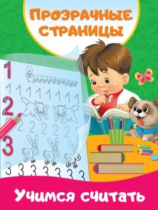 Учимся считать. Прозрачные страницы фото книги