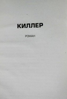 Киллер фото книги 3