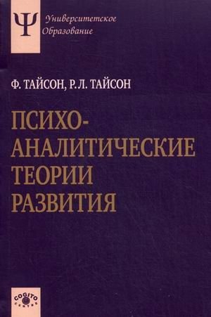 Психоаналитические теории развития фото книги