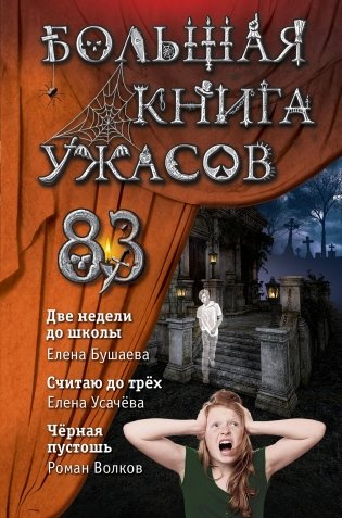 Большая книга ужасов 83 фото книги