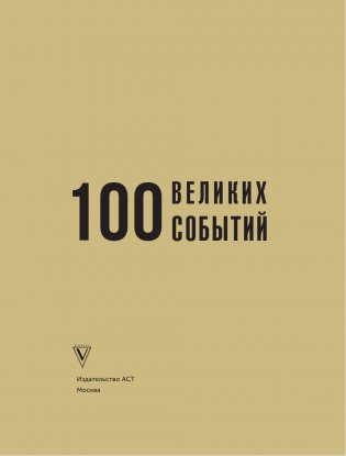 100 великих событий фото книги 3