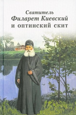 Святитель Филарет Киевский и оптинский скит: сборник фото книги