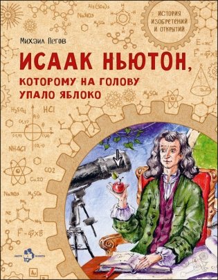 Исаак Ньютон, которому на голову упало яблоко фото книги