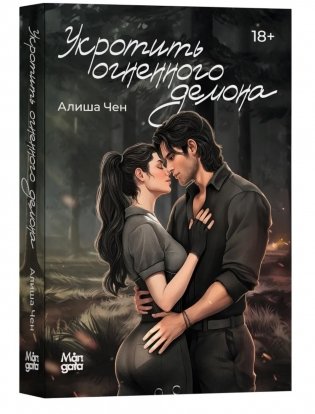 Укротить огненного демона фото книги