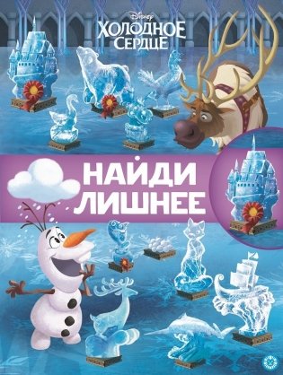 Холодное сердце 2. N НЛ 2101. Найди лишнее фото книги