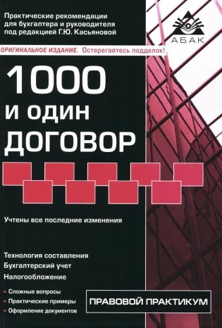 1000 и один договор. 18-е изд., перераб. и доп фото книги