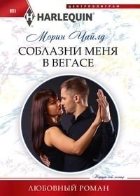 Соблазни меня в Вегасе фото книги