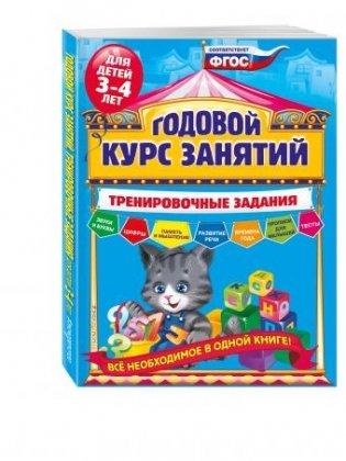 Годовой курс занятий. Тренировочные задания. Для детей 3-4 лет фото книги