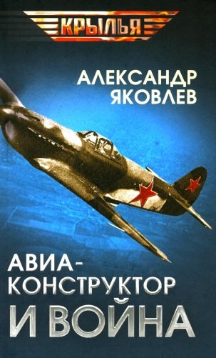 Авиаконструктор и война фото книги