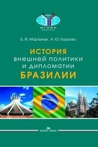 История внешней политики и дипломатии Бразилии. Учебное издание. Гриф ФУМО фото книги