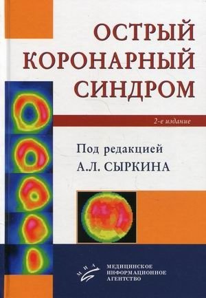 Острый коронарный синдром фото книги