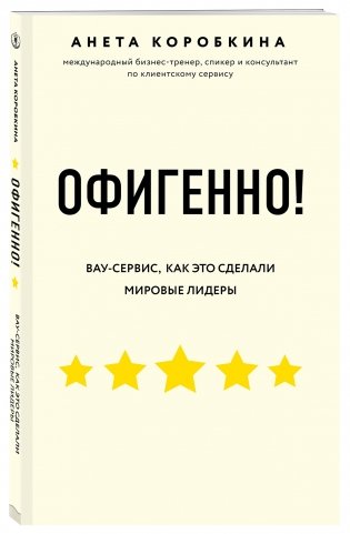 Офигенно! Вау-сервис, как это сделали мировые лидеры фото книги 2