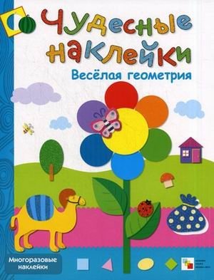 Веселая геометрия. Многоразовые наклейки фото книги