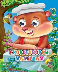 Скороговорки малышам фото книги