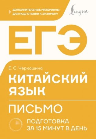 ЕГЭ. Китайский язык. Письмо. Подготовка за 15 минут в день фото книги