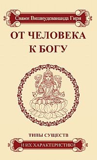 От человека к Богу. Типы существ и их характеристики фото книги
