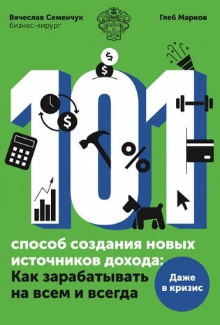 101 способ создания новых источников дохода. Как зарабатывать на всем и всегда фото книги