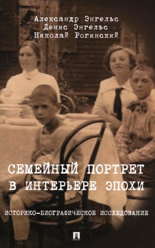 Семейный портрет в интерьере эпохи. Историко-биографическое исследование фото книги