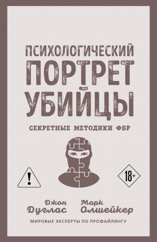 Психологический портрет убийцы. Секретные методики ФБР фото книги