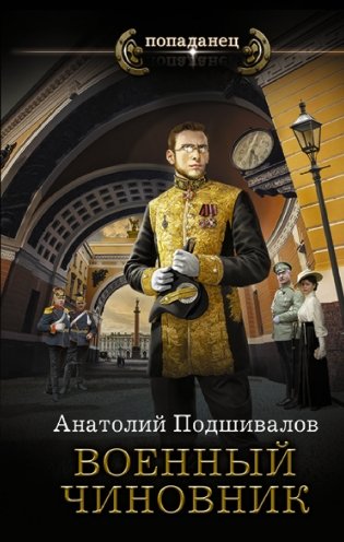 Военный чиновник фото книги