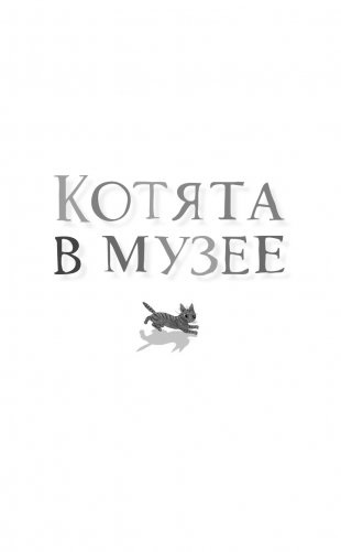 Проклятие кошачьего папируса фото книги 2