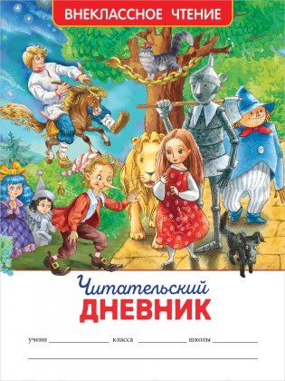 Читательский дневник фото книги