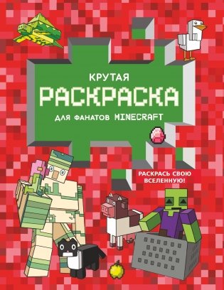 Крутая раскраска для фанатов Minecraft фото книги