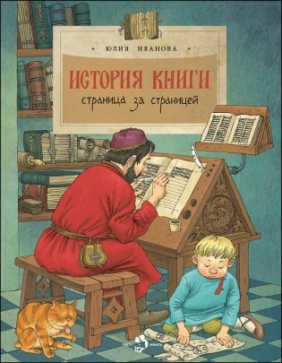 История книги. Страница за страницей фото книги