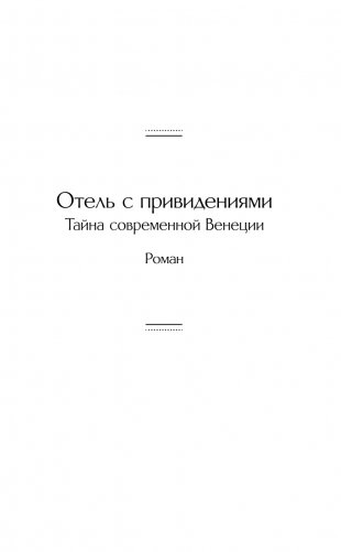 Отель с привидениями фото книги 6