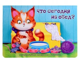 Что сегодня на обед? Интерактивная панорамка с окошками фото книги