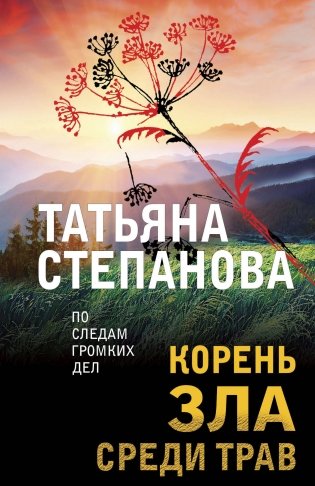 Корень зла среди трав фото книги