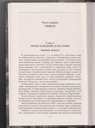 Русские фамилии. История происхождения, значение и национальные черты наследственных родовых имен фото книги 4