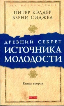 Древний секрет источника молодости. Книга 2 фото книги