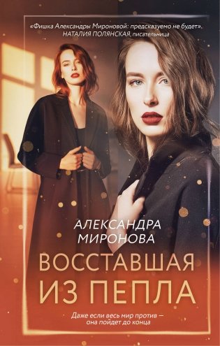 Восставшая из пепла фото книги