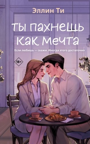 Ты пахнешь как мечта фото книги
