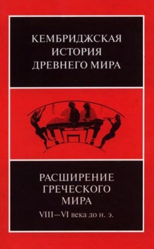Расширение греческого мира VIII - VI века до н.э. фото книги