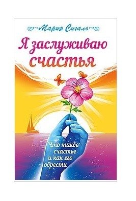 Я заслуживаю счастья. Что такое счастье и как его обрести фото книги