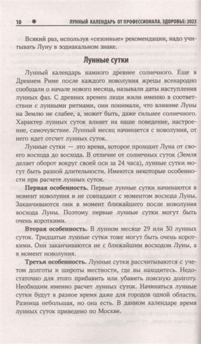 Лунный календарь от профессионала. Здоровье: 2023 фото книги 4