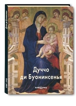 Дуччо ди Буонинсенья фото книги