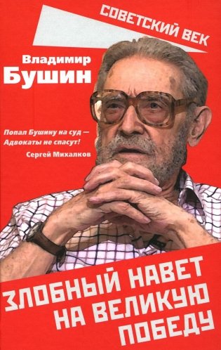 Злобный навет на великую Победу фото книги