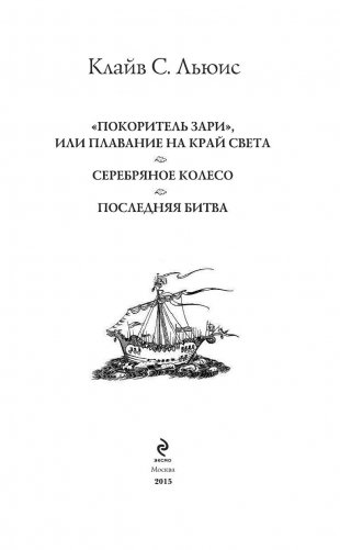 Хроники Нарнии: последняя битва. Три повести фото книги 4