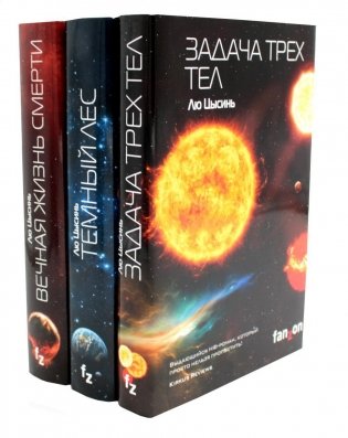 Задача трех тел + Темный лес + Вечная жизнь Смерти (комплект из 3-х книг) фото книги
