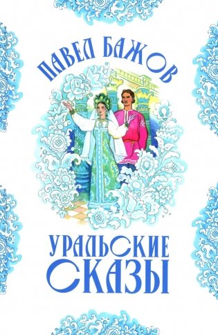 Уральские сказы (илл. Николая Кочергина) фото книги