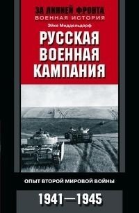Русская военная кампания. Опыт Второй мировой войны. 1941-1945 фото книги