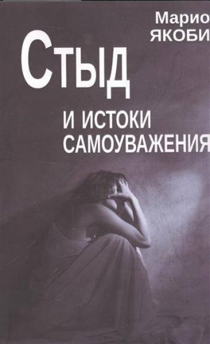 Стыд и истоки самоуважения фото книги
