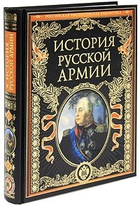 История русской армии фото книги