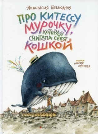 Про китессу Мурочку, которая считала себя кошкой фото книги