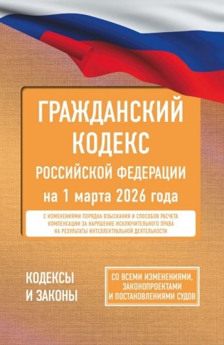 Гражданский кодекс Российской Федерации на 1 марта 2026 года. Со всеми изменениями, законопроектами и постановлениями судов фото книги